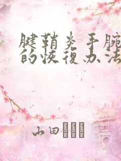 腱鞘炎手腕最快的恢复办法