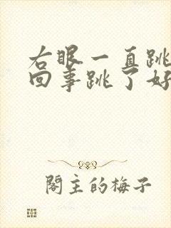 右眼一直跳怎么回事跳了好几天了