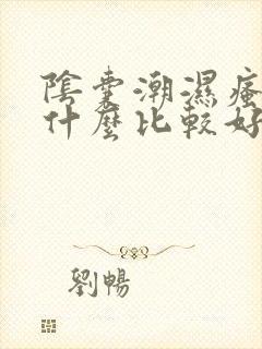 阴囊潮湿瘙痒用什么比较好