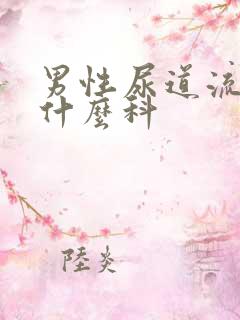 男性尿道流脓挂什么科