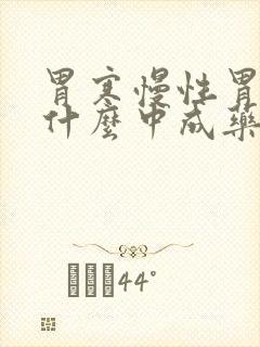 胃寒慢性胃炎吃什么中成药好得快