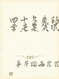 四十多岁的人经常老是失眠是怎么回事