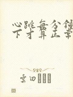 心跳每分钟多少下才算正常