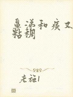 鼻涕和痰又黄又粘稠