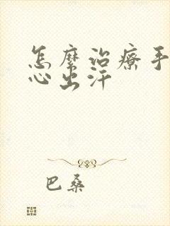 怎么治疗手心脚心出汗