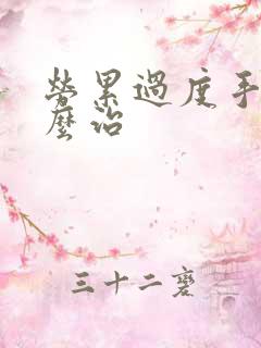 劳累过度手麻怎么治