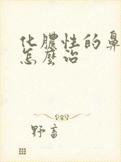 化脓性的鼻窦炎怎么治