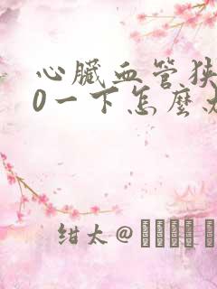 心脏血管狭窄50一下怎么办