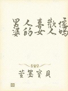 男人喜欢像他老婆的女人吗