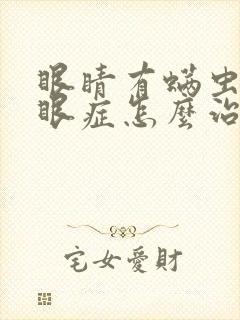 眼睛有螨虫和干眼症怎么治疗