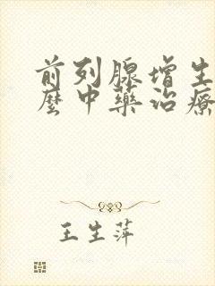 前列腺增生用什么中药治疗