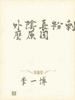 外阴长粉刺是什么原因