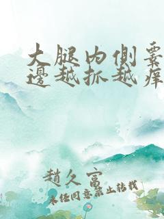 大腿内侧睾丸旁边越抓越痒