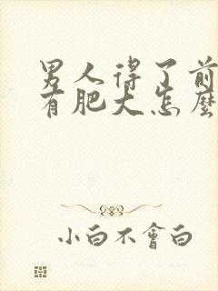 男人得了前列腺有肥大怎么治好