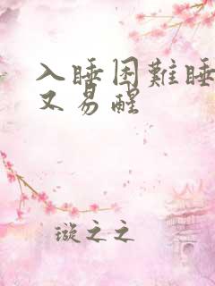 入睡困难睡着后又易醒