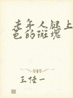 老年人腿上长紫色的斑块