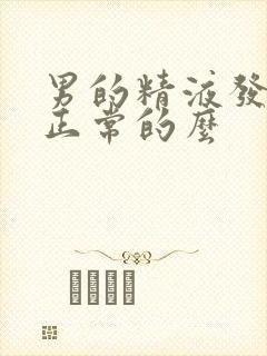 男的精液发黄是正常的么