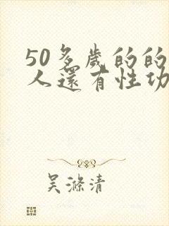 50多岁的的男人还有性功能吗