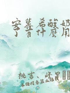 安慕希酸奶过期了有什么用处