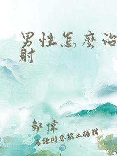 男性怎么治疗早射