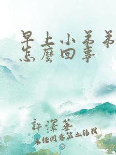 早上小弟弟不硬怎么回事