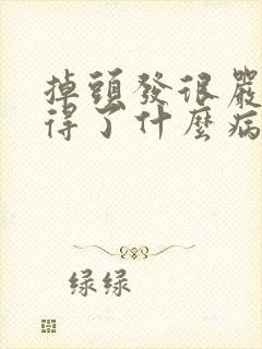 掉头发很严重是得了什么病