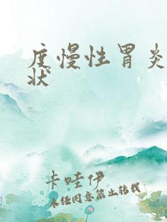 度慢性胃炎的症状