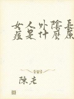 女人外阴长了痘痘是什么原因