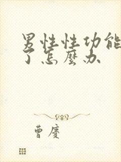 男性性功能下降了怎么办