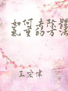 如何去除体内湿气重的方法