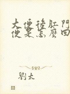 大便后肛门漏大便是怎么回事