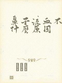 鼻子流血不止是什么原因