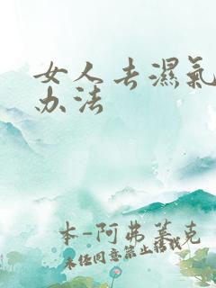 女人去湿气重快办法