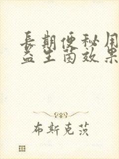 长期便秘用什么益生菌效果好