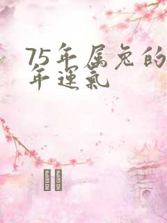 75年属兔的今年运气