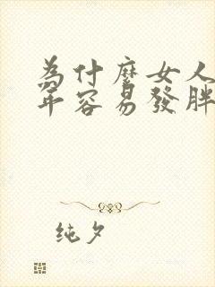 为什么女人到中年容易发胖