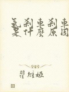 气刹车刹车不灵是什么原因