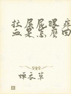 拉屎屁眼疼还有血是怎么回事