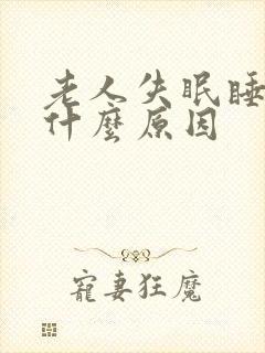 老人失眠睡不着什么原因