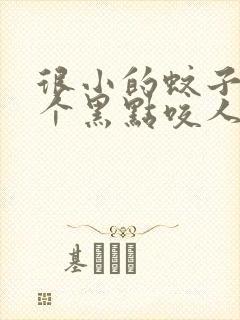 很小的蚊子像一个黑点咬人很痒