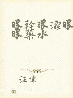 眼干眼涩眼疲劳眼药水