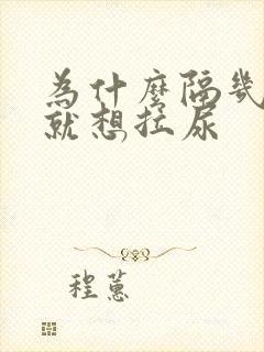 为什么隔几分钟就想拉尿