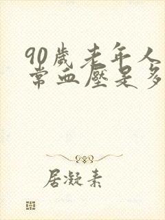 90岁老年人正常血压是多少范围