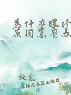 为什么眼睛疲劳原因怎么办