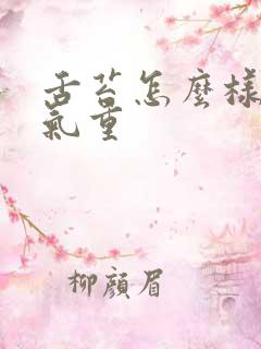 舌苔怎么样是湿气重