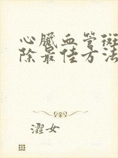 心脏血管斑块消除最佳方法