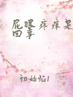 屁眼疼痒是怎么回事