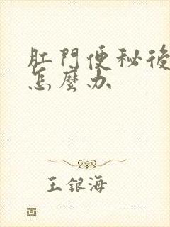 肛门便秘后疼痛怎么办