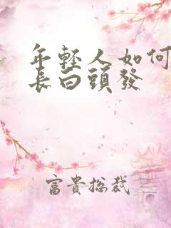 年轻人如何防止长白头发