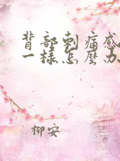 背部刺痛感针扎一样怎么办